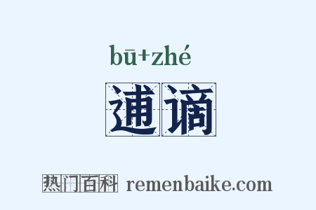 逋谪是什么意思的图片